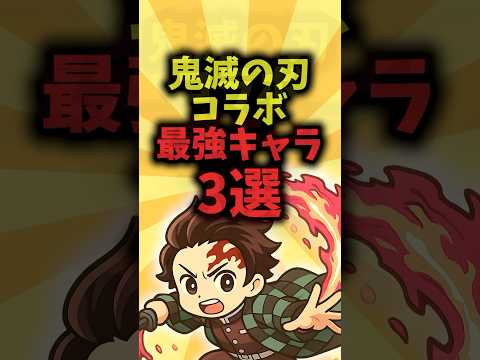 【鬼滅の刃コラボ】最強キャラ3選 #shorts #鬼滅の刃 #鬼滅 #炭治郎 #パズドラ #鬼滅の刃コラボ