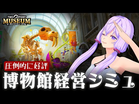 新米学芸員ゆかりさん。STEAMにて『圧倒的に好評』な博物館経営シミュ🏛️で時間と金を溶かす【ツーポイントミュージアム】【VOICEROID実況】
