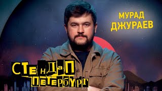 Стендап Петербург: Мурад Джураев | Не ожидал, что в моей пещере будут гости