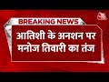 Breaking News: BJP सांसद Manoj Tiwari का मंत्री Atishi पर तंज | Aaj Tak News LIVE