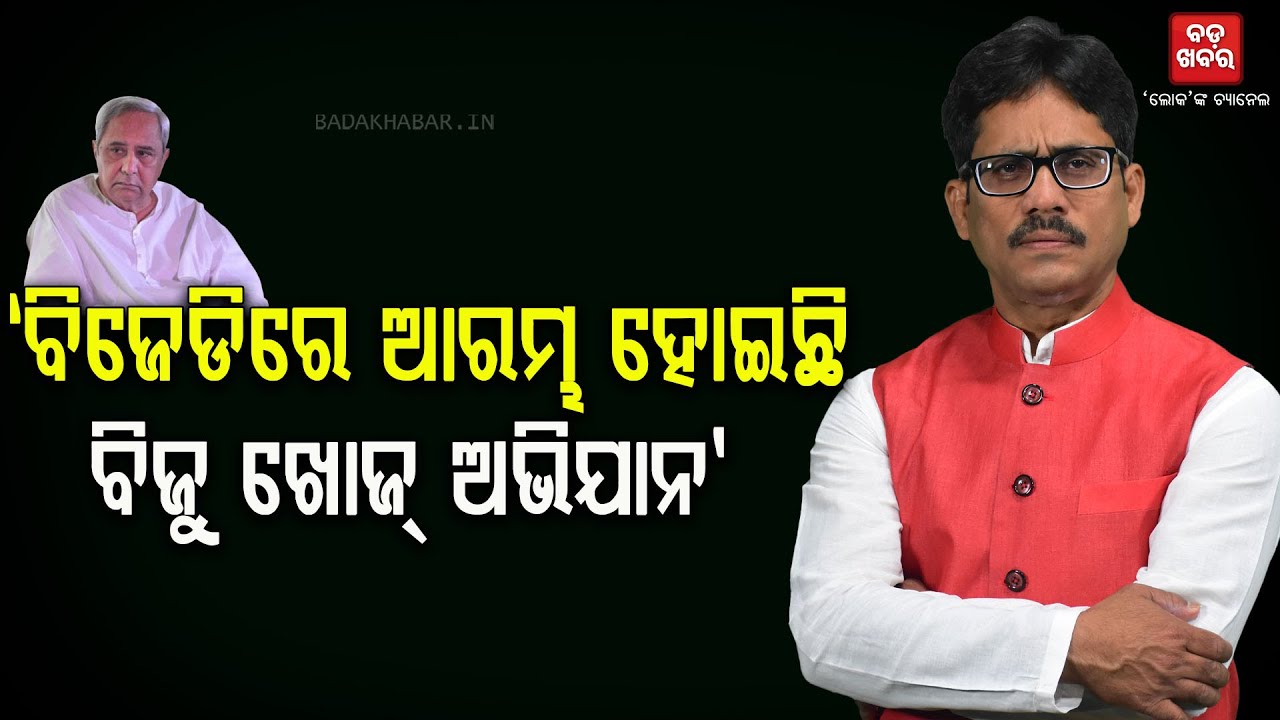 ବିଜେଡିରେ ଆରମ୍ଭ ହୋଇଛି 'ବିଜୁ ଖୋଜ୍ ଅଭିଯାନ' |