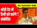 Maharashtra Politics: MNS chief Raj Thackeray addresses huge rally in Aurangabad | ABP News