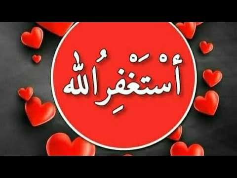استغفر الله اسلم عليكم ورحمه الله وبركاته كيف حالكم لايك 👍 سبسكرايب وشير جزاكم الله خير