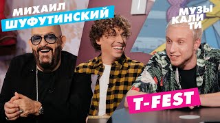 #Музыкалити — Михаил Шуфутинский и T-Fest