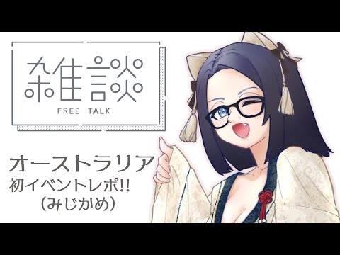 オーストラリア→日本滞在（24時間）→テキサス行ってくるでござる