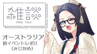 オーストラリア→日本滞在（24時間）→テキサス行ってくるでござる