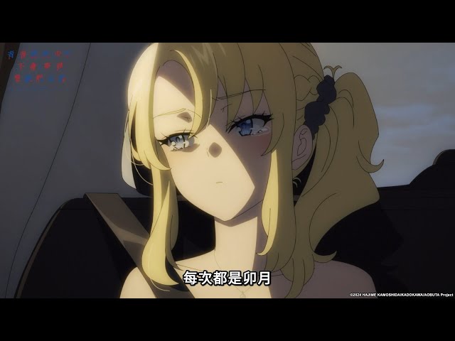 青春豬頭少年不會夢到聖誕服女郎 第03話預告《偶像之歌》｜Muse木棉花 動畫 線上看