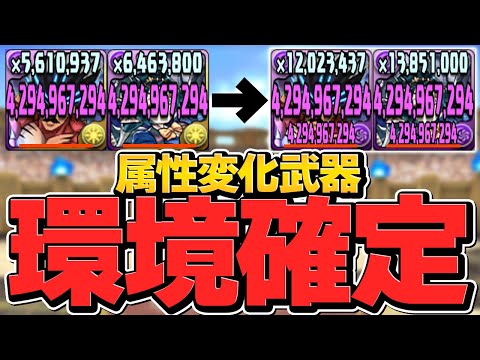 副属性変化武器で火力超アップ！これからのパズドラを変えるかも！？新武器がやばい！【パズドラ】