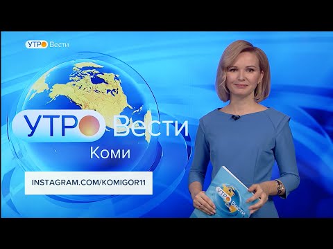 Вести-Коми. Утро 15.02.2022