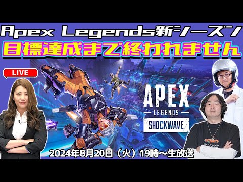 プレゼントあり！APEX 新シーズンで目標クリアまで終われません【デジデジ90/ゲーム部+】