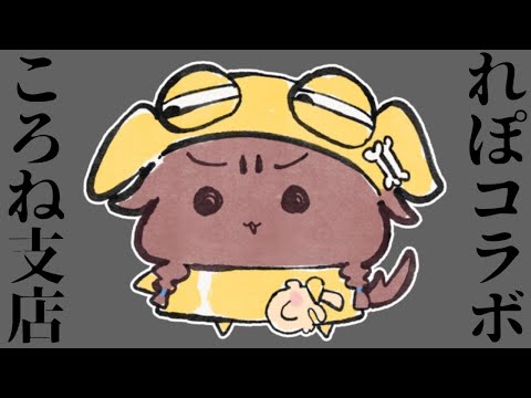 【#ホロREPO】ゲリラれぽ、おぉゲリラれぽ。【ころね支店】