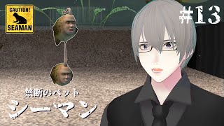 [ #シーマン ] PS2版シーマン 十三日目 生存競争の厳しさ [ #VTuber ]