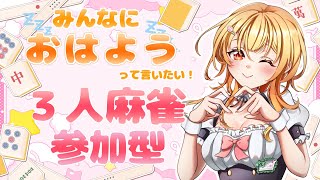 【 雀魂 /参加型/三麻/朝活】#173 みんなおはよー！！朝活麻雀参加型だよ～🌱【Vtuber】#雀魂  　#参加型