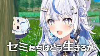 【 セミたちはどう生きるか 】生きる。【 汐空なみり 】