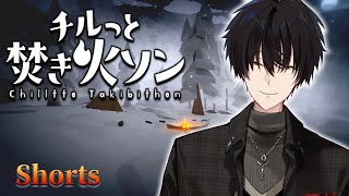焚き火を眺める深夜のチル？配信 【 チルっと焚き火ソン / にじさんじ / 神田笑一 #shorts 】