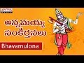 Bhavamulona - Annamayya Sankeerthana Srivaram