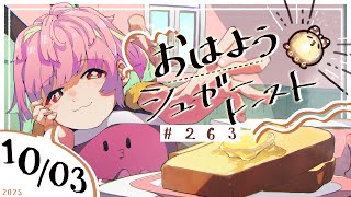 【🌞 #朝活 】10/3 おはようシュガートースト🍞＃263 【がんばるぅ子 / #るぅなまちゅー 】#おはシュガ