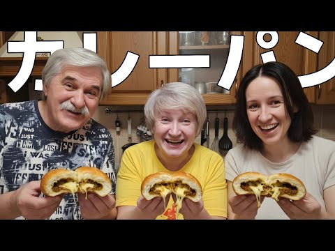 【感動】ロシア人家族が自家製カレーパンのクオリティに驚愕！これが噂の…