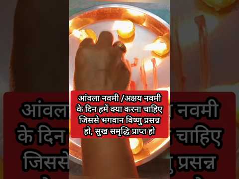 आंवला नवमी/अक्षय नवमी के दिन हमें क्या करना चाहिए जिससे विष्णुभगवान प्रसन्न हो घर में सुख समृद्धि आए
