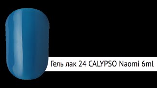 Naomi Гель-лак д/ногтей 6 мл Gel Polish 24 (3861)