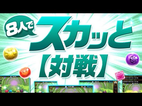 【生放送】8人対戦が実装されたらしい！！！！！！【パズドラ】