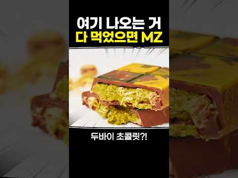 여기 나오는 거 다 먹었으면 MZ