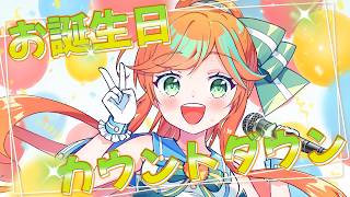 【 カウントダウン！ 】 何カ月ぶり！！？？の歌枠！！！！！！【 陽愛ハルカ 】