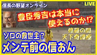 【信長の野望オンライン】メンテ前の信おん「豊臣秀吉は本当に使えるのか⁉」雑談配信
