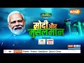 Modi Aur Musalman: मोदी का अपना मुसलमान.. कितने प्रतिशत का अनुमान? Varanasi Musalman On PM Modi  - 30:21 min - News - Video
