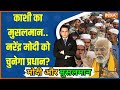 Modi Aur Musalman: मोदी का अपना मुसलमान.. कितने प्रतिशत का अनुमान? Varanasi Musalman On PM Modi