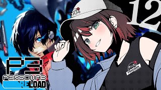 【ペルソナ3 リロード】#12 | 完全初見！ぼくたちはこれからどうすれば🌕️【緋月ゆい/ネオポルテ】※ネタバレあり