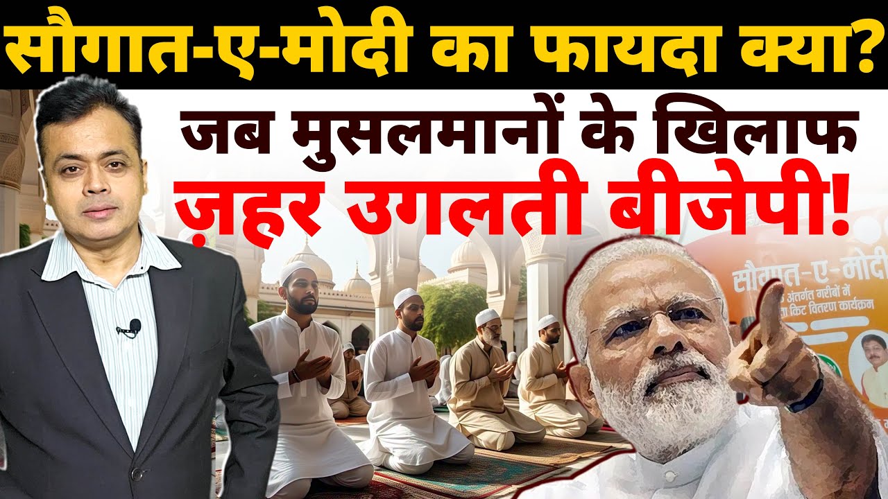 सौगात-ए-मोदी का फायदा क्या ? जब मुसलमानों के खिलाफ ज़हर उगलती बीजेपी !