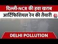 Delhi Air Pollution: Delhi-NCR की हवा में घुला जहर, Artificial Rain की तैयारी में सरकार | Pollution
