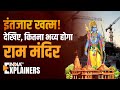 Ram Mandir में होंगे 14 और मंदिर, सोने का होगा सिंहासन, सूर्य किरणें करेंगी रामलला का तिलक