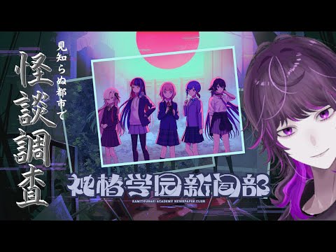 【先行プレイ(not案件)】記憶を失ったオイラが神椿市の一員になっちゃった!!!???? / 神椿學園新聞部