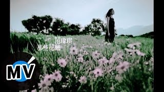 范瑋琪-那些花兒-官方完整版MV