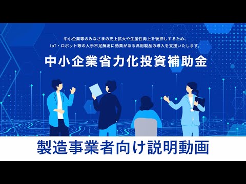 【中小企業省力化投資補助金】製造事業者向け説明動画