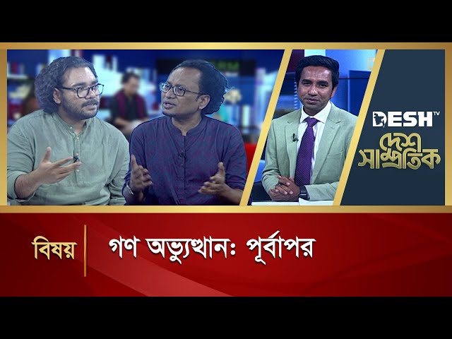 গণ অভ্যুত্থান: পূর্বাপর | Desh Shamprotik | Apurba Jahangir | Zahed Ur Rahman | Desh TV