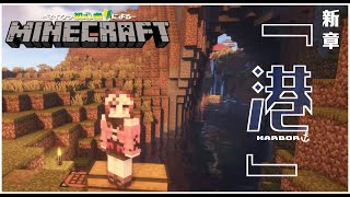 【Minecraft】新章 『港建設』編【神童児丫子/VEE】