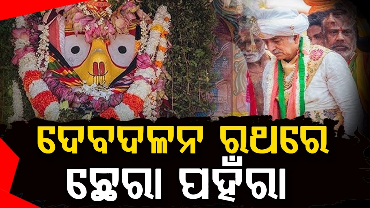 Gajapati Maharaja Performs Chhera Panhara On Goddess Subhadra’s Chariot | Puri Rath Yatra 2026
