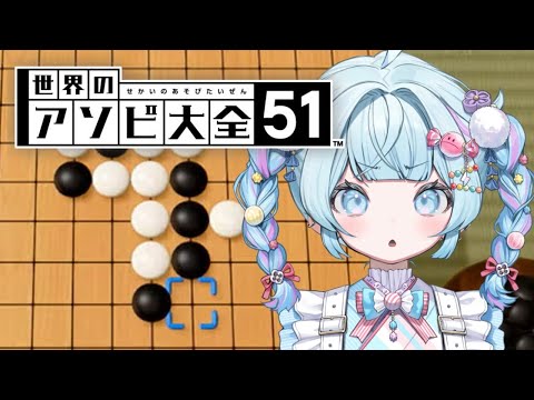 【世界のアソビ大全】五目並べが弱すぎる【水宮枢／ホロライブDEV_IS】