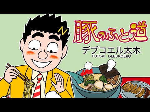 パロマンガ　豚のふと道【幕末志士】