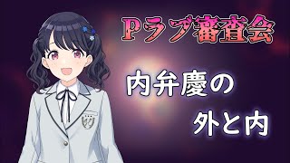 【Pラブ審査会】福丸小糸の「内」側へ【シャニマス】