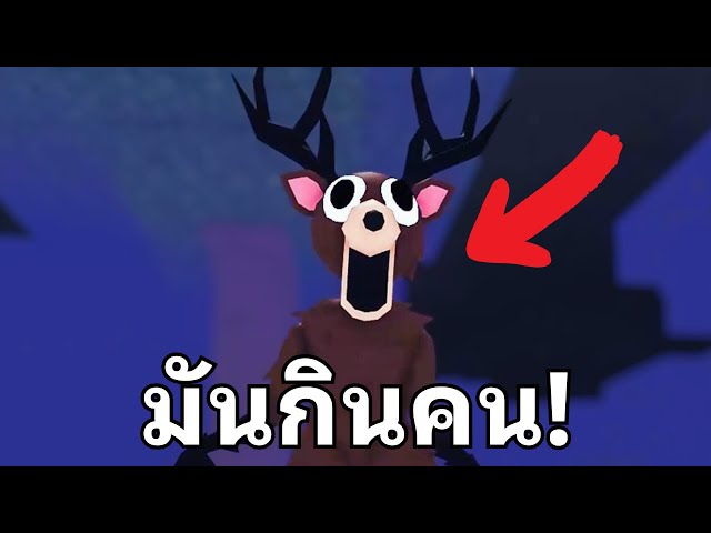 กวางตัวนี้สร้างมาจากเรื่องจริง!? | 99 Night in the Forest!