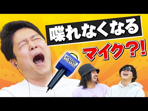 誰が喋ってもメチャクチャになっちゃうマイクで遊ぼう！！
