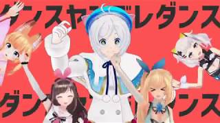 ダンスヤンデレダンス