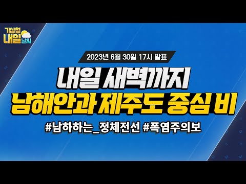 [내일날씨] 내일 새벽까지 남해안과 제주도 중심으로 비와요. 6월 30일 17시 기준