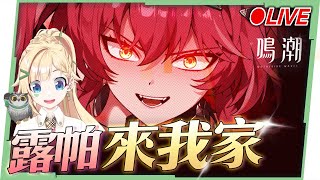 🟣 ASIA Lv.80【鳴潮】『露帕』來我家！前面有一隻可愛的狗勾，看直播領取限量兌換碼！😍 ▹璐洛洛◃