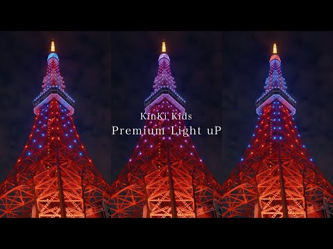 東京タワー「KinKi Kids Premium Light uP」