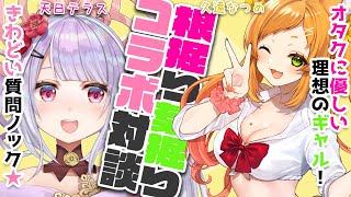ぶっちゃけQ＆A対談！コラボ相手を丸裸にする赤裸々雑談だお✨ゲスト：久遠なつめ様　【 久遠なつめ／ 天日テラス／ #テラスの部屋 #Vtub